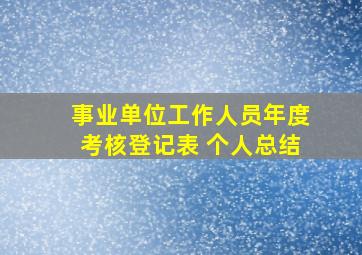 事业单位工作人员年度考核登记表 个人总结